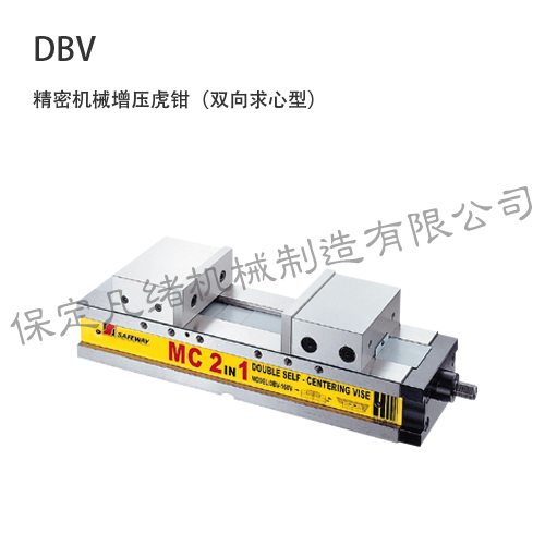 DBV 雙向求心機械虎鉗