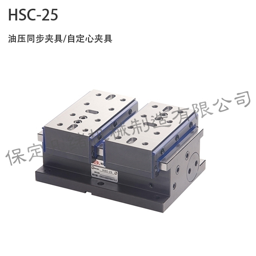 HSC-25 自定心同步夾具